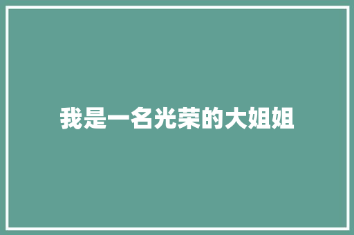 我是一名光荣的大姐姐 报告写作