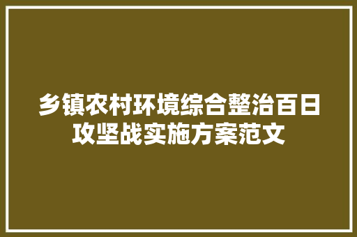 乡镇农村环境综合整治百日攻坚战实施方案范文 词汇积累