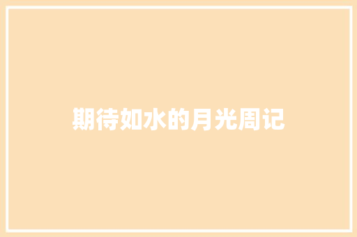 期待如水的月光周记 写作技巧