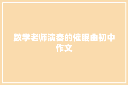 数学老师演奏的催眠曲初中作文 诗歌创作