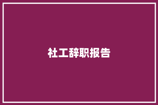 社工辞职报告 诗歌创作