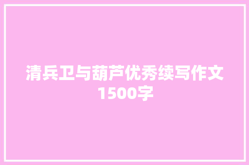 清兵卫与葫芦优秀续写作文1500字