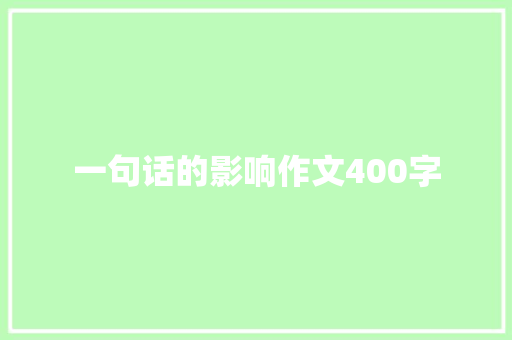 一句话的影响作文400字 诗歌创作