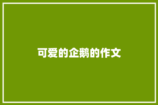 可爱的企鹅的作文 写作社区
