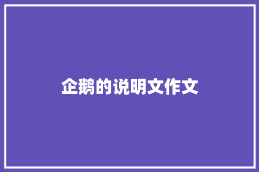 企鹅的说明文作文 写作素材