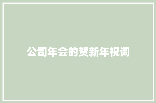 公司年会的贺新年祝词 写作社区