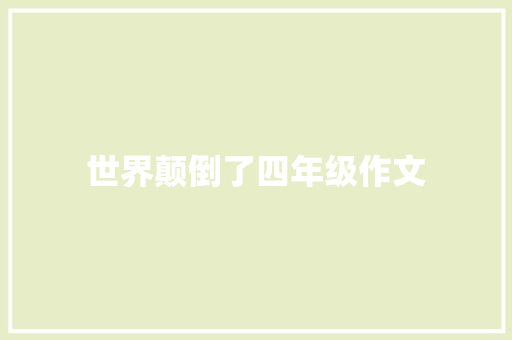 世界颠倒了四年级作文 写作技巧
