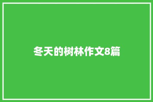 冬天的树林作文8篇 词汇积累