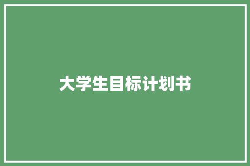 大学生目标计划书 词汇积累