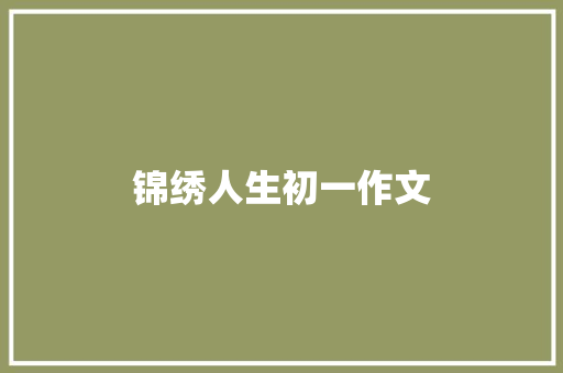 锦绣人生初一作文 商业文案