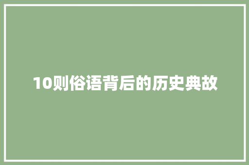 10则俗语背后的历史典故 范文赏析
