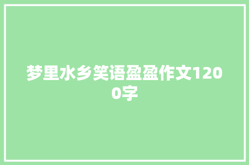 梦里水乡笑语盈盈作文1200字 诗歌创作
