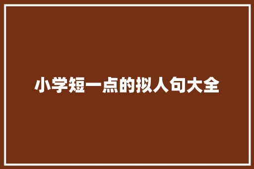小学短一点的拟人句大全 商业文案