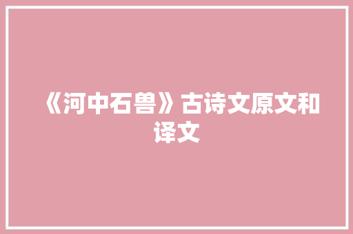 《河中石兽》古诗文原文和译文 报告写作