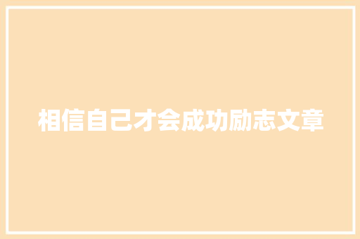 相信自己才会成功励志文章 简历模板
