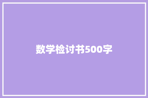 数学检讨书500字 写作社区
