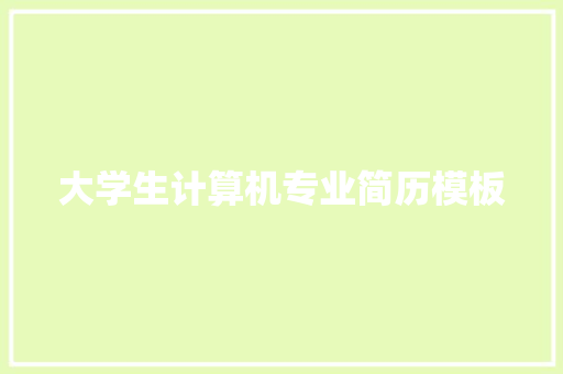 大学生计算机专业简历模板 简历模板