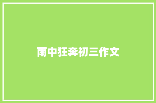 雨中狂奔初三作文 简历模板