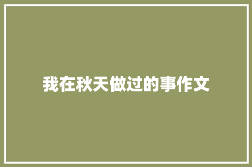 我在秋天做过的事作文 诗歌创作