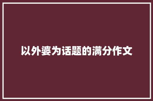 以外婆为话题的满分作文