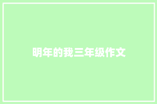 明年的我三年级作文