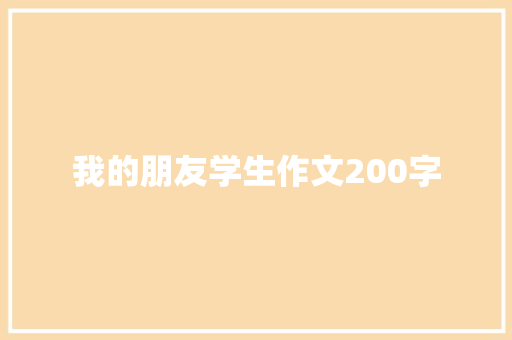 我的朋友学生作文200字 写作技巧