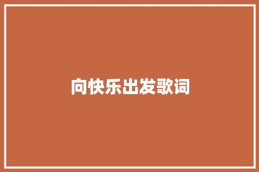 向快乐出发歌词 词汇积累