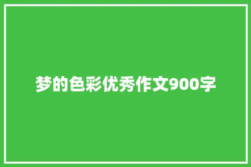 梦的色彩优秀作文900字 范文赏析