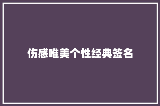 伤感唯美个性经典签名 词汇积累
