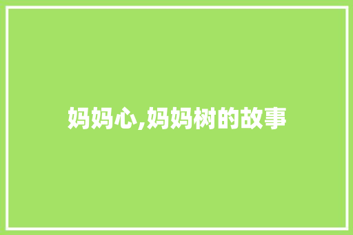 妈妈心,妈妈树的故事 写作素材