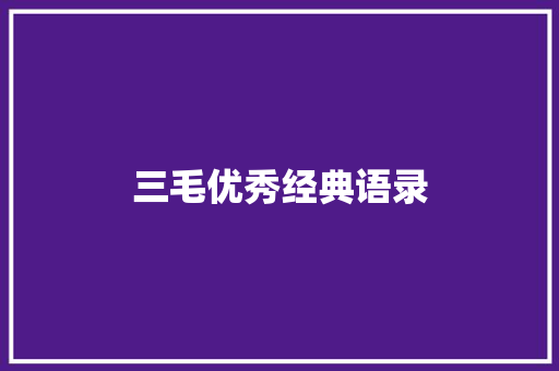 三毛优秀经典语录 词汇积累
