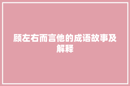 顾左右而言他的成语故事及解释 写作社区