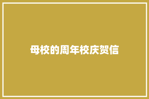 母校的周年校庆贺信 简历模板