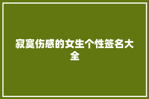 寂寞伤感的女生个性签名大全 写作素材