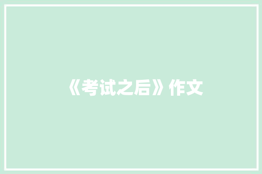 《考试之后》作文 简历模板