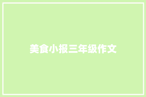 美食小报三年级作文 商业文案