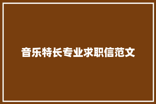 音乐特长专业求职信范文 商业文案