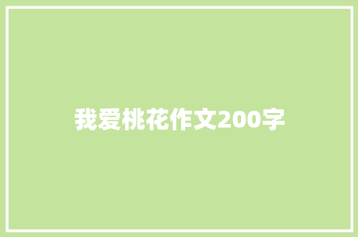我爱桃花作文200字 范文赏析