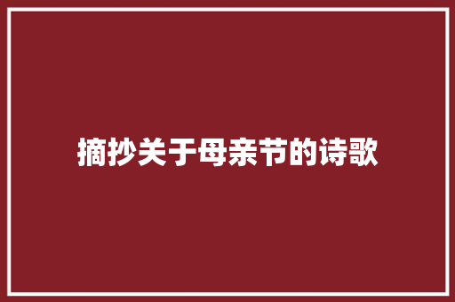 摘抄关于母亲节的诗歌 诗歌创作