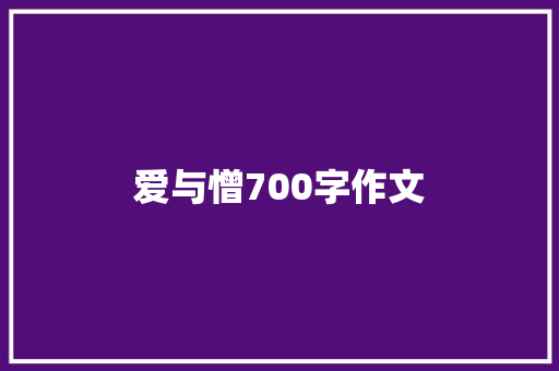 爱与憎700字作文 商业文案