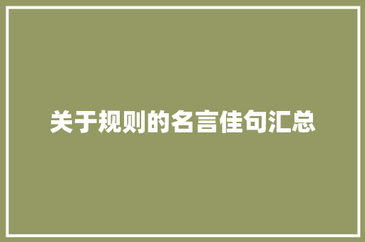 关于规则的名言佳句汇总 简历模板