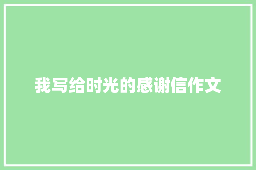 我写给时光的感谢信作文 范文赏析