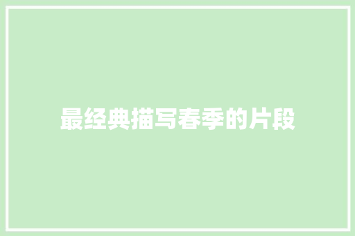 最经典描写春季的片段 商业文案