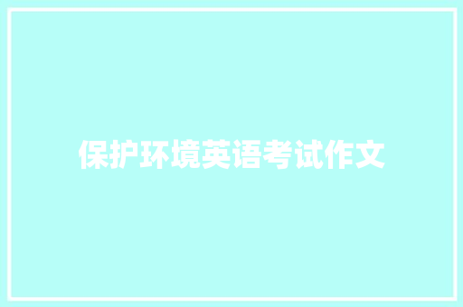 保护环境英语考试作文 词汇积累