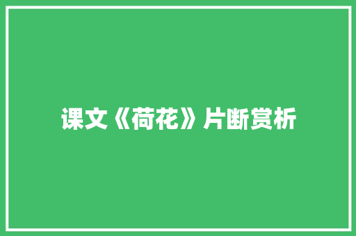 课文《荷花》片断赏析 范文赏析