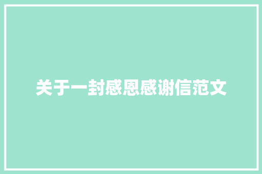 关于一封感恩感谢信范文 写作技巧