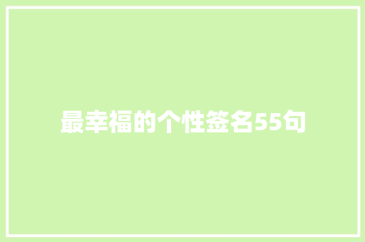 最幸福的个性签名55句 写作技巧