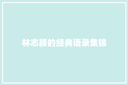 林志颖的经典语录集锦 商业文案