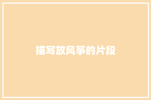 描写放风筝的片段 写作素材