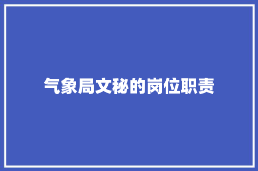 气象局文秘的岗位职责 商业文案